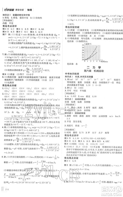 新疆青少年出版社2022升学锦囊九年级物理青岛专版答案