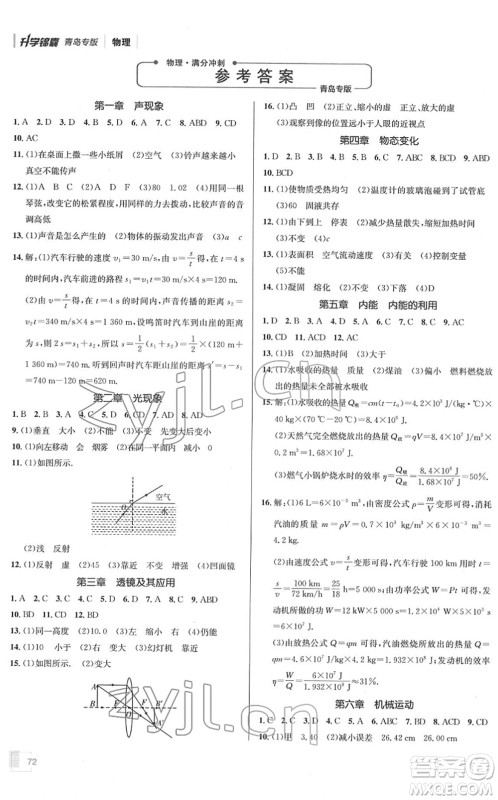 新疆青少年出版社2022升学锦囊九年级物理青岛专版答案