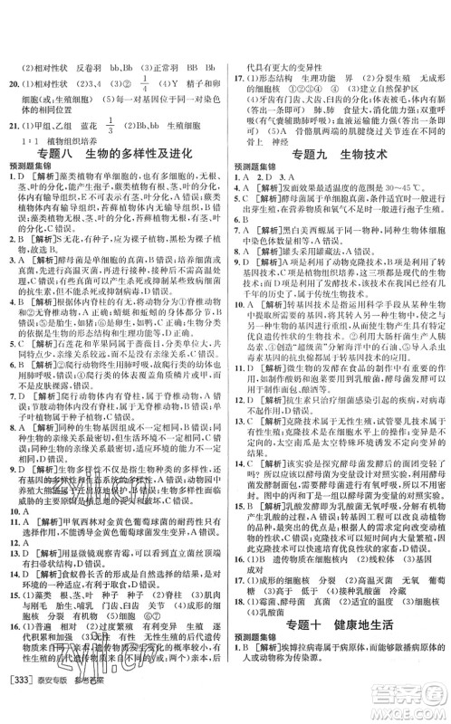 新疆青少年出版社2022升学锦囊九年级生物泰安专版答案