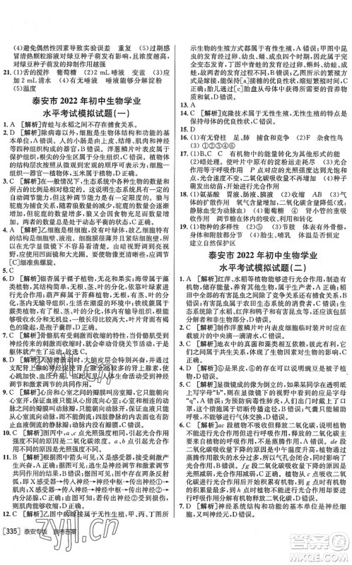 新疆青少年出版社2022升学锦囊九年级生物泰安专版答案 新疆青少年出版社2022升学锦囊九年级生物泰安专版答案