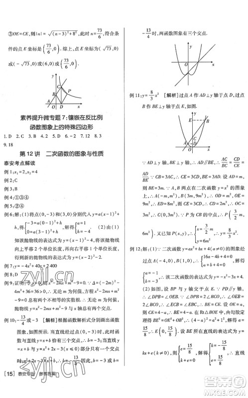 新疆青少年出版社2022升学锦囊九年级数学泰安专版答案 新疆青少年出版社2022升学锦囊九年级数学泰安专版答案