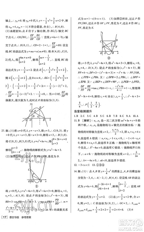 新疆青少年出版社2022升学锦囊九年级数学泰安专版答案 新疆青少年出版社2022升学锦囊九年级数学泰安专版答案