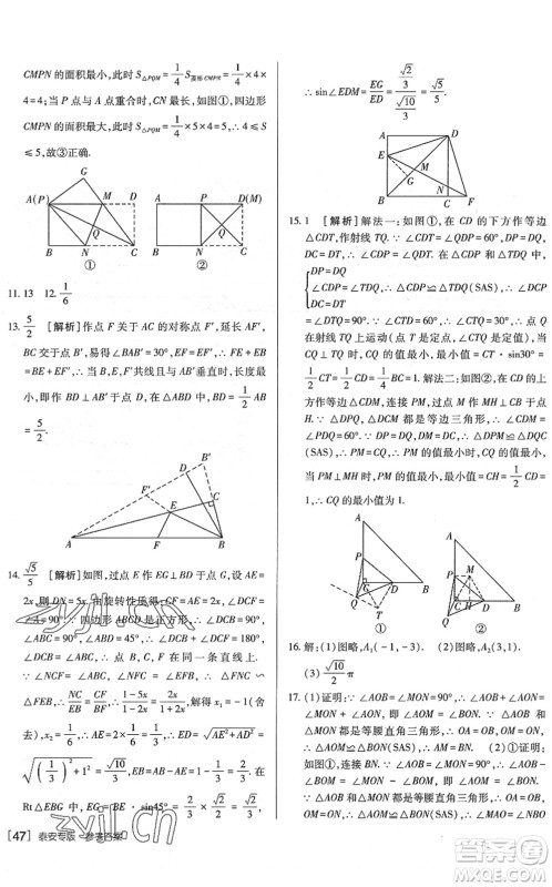 新疆青少年出版社2022升学锦囊九年级数学泰安专版答案 新疆青少年出版社2022升学锦囊九年级数学泰安专版答案