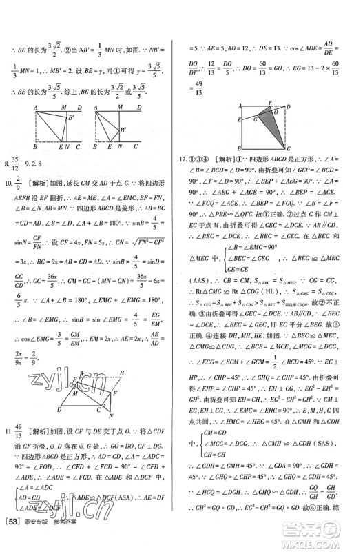 新疆青少年出版社2022升学锦囊九年级数学泰安专版答案 新疆青少年出版社2022升学锦囊九年级数学泰安专版答案