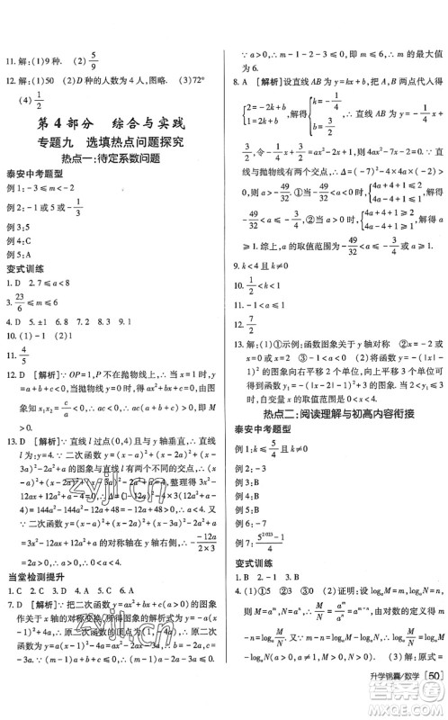 新疆青少年出版社2022升学锦囊九年级数学泰安专版答案 新疆青少年出版社2022升学锦囊九年级数学泰安专版答案