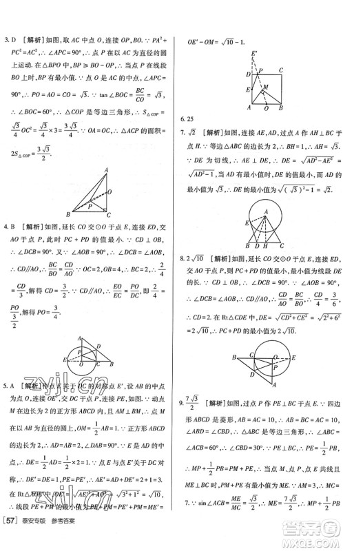 新疆青少年出版社2022升学锦囊九年级数学泰安专版答案 新疆青少年出版社2022升学锦囊九年级数学泰安专版答案