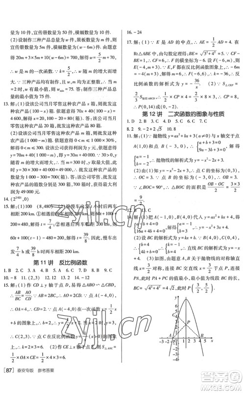 新疆青少年出版社2022升学锦囊九年级数学泰安专版答案 新疆青少年出版社2022升学锦囊九年级数学泰安专版答案