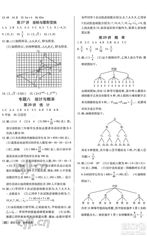新疆青少年出版社2022升学锦囊九年级数学泰安专版答案 新疆青少年出版社2022升学锦囊九年级数学泰安专版答案