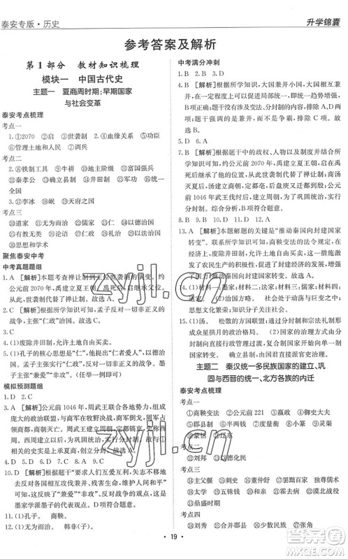 新疆青少年出版社2022升学锦囊九年级历史泰安专版答案 新疆青少年出版社2022升学锦囊九年级历史泰安专版答案