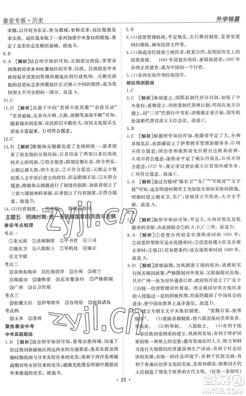 新疆青少年出版社2022升学锦囊九年级历史泰安专版答案 新疆青少年出版社2022升学锦囊九年级历史泰安专版答案