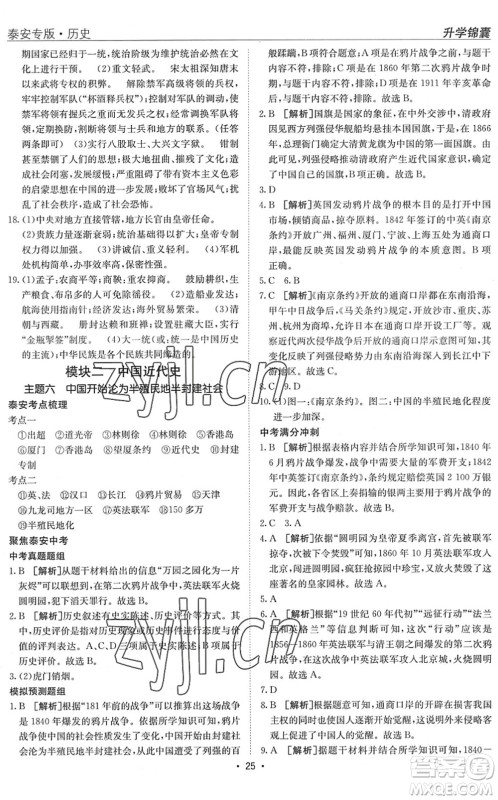 新疆青少年出版社2022升学锦囊九年级历史泰安专版答案 新疆青少年出版社2022升学锦囊九年级历史泰安专版答案