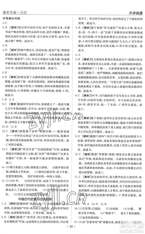 新疆青少年出版社2022升学锦囊九年级历史泰安专版答案 新疆青少年出版社2022升学锦囊九年级历史泰安专版答案