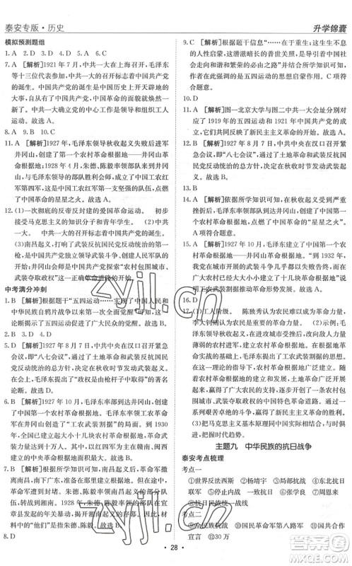 新疆青少年出版社2022升学锦囊九年级历史泰安专版答案 新疆青少年出版社2022升学锦囊九年级历史泰安专版答案