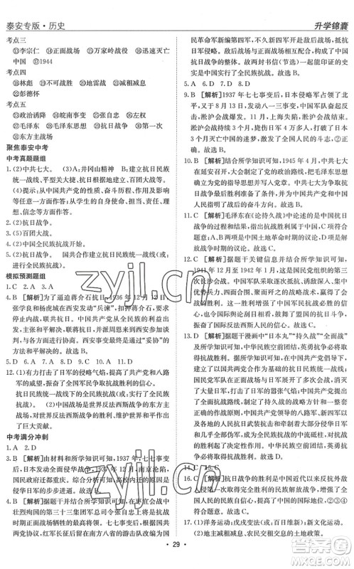 新疆青少年出版社2022升学锦囊九年级历史泰安专版答案 新疆青少年出版社2022升学锦囊九年级历史泰安专版答案