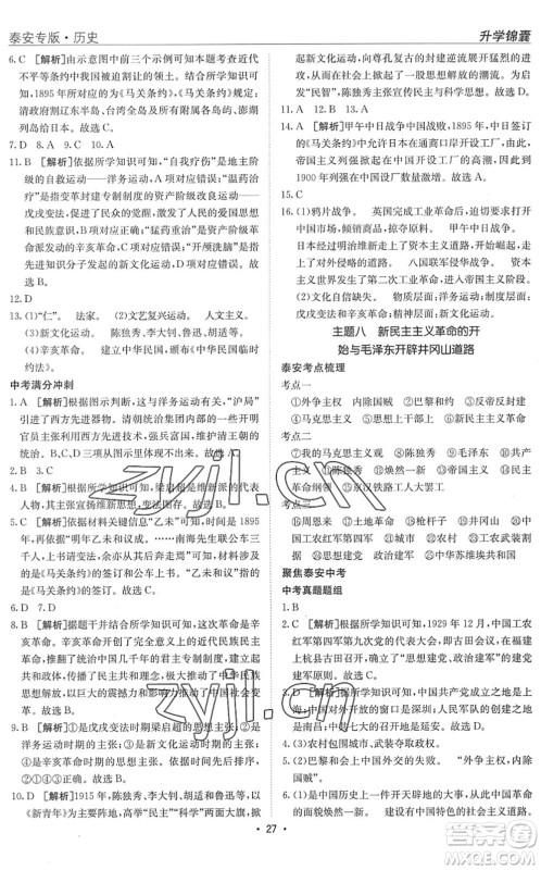 新疆青少年出版社2022升学锦囊九年级历史泰安专版答案