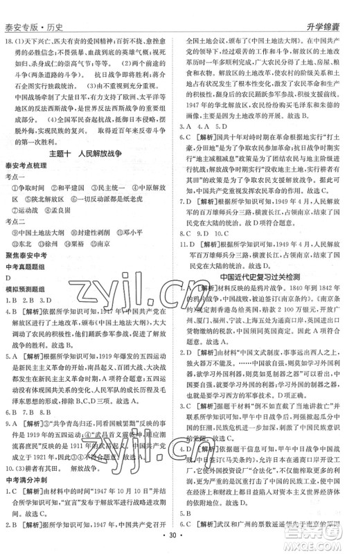 新疆青少年出版社2022升学锦囊九年级历史泰安专版答案