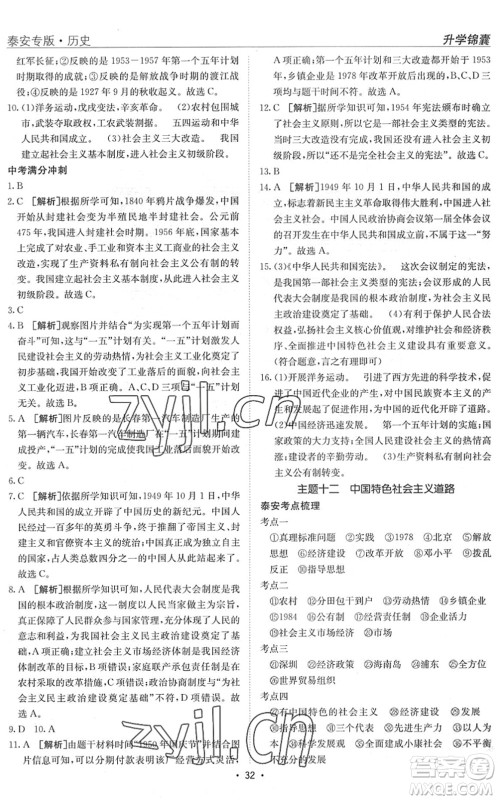 新疆青少年出版社2022升学锦囊九年级历史泰安专版答案 新疆青少年出版社2022升学锦囊九年级历史泰安专版答案
