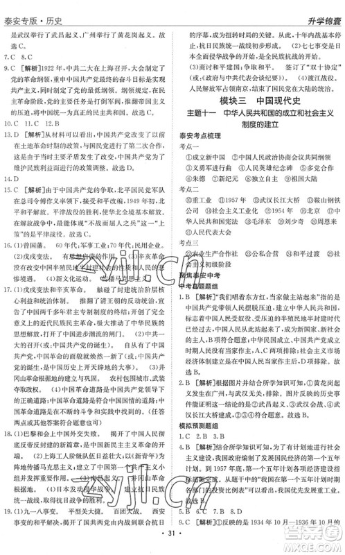 新疆青少年出版社2022升学锦囊九年级历史泰安专版答案 新疆青少年出版社2022升学锦囊九年级历史泰安专版答案