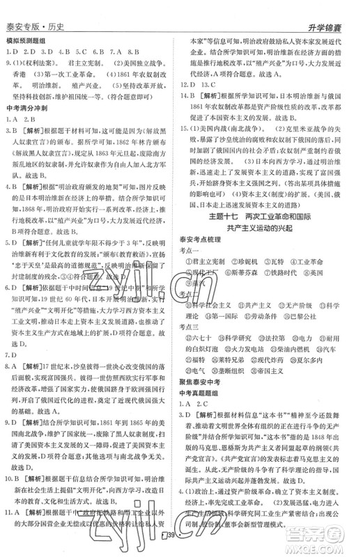 新疆青少年出版社2022升学锦囊九年级历史泰安专版答案 新疆青少年出版社2022升学锦囊九年级历史泰安专版答案