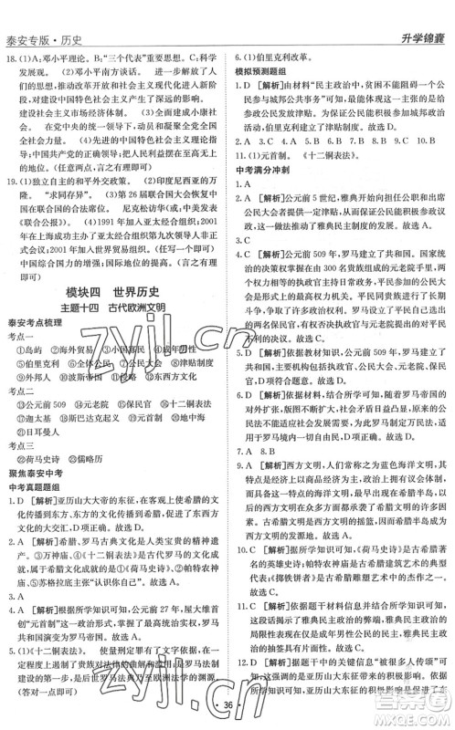 新疆青少年出版社2022升学锦囊九年级历史泰安专版答案 新疆青少年出版社2022升学锦囊九年级历史泰安专版答案