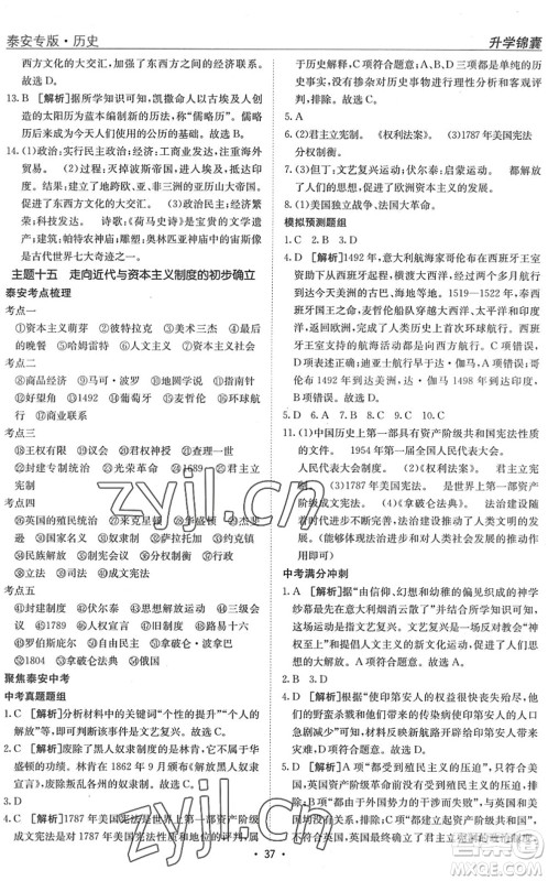 新疆青少年出版社2022升学锦囊九年级历史泰安专版答案 新疆青少年出版社2022升学锦囊九年级历史泰安专版答案