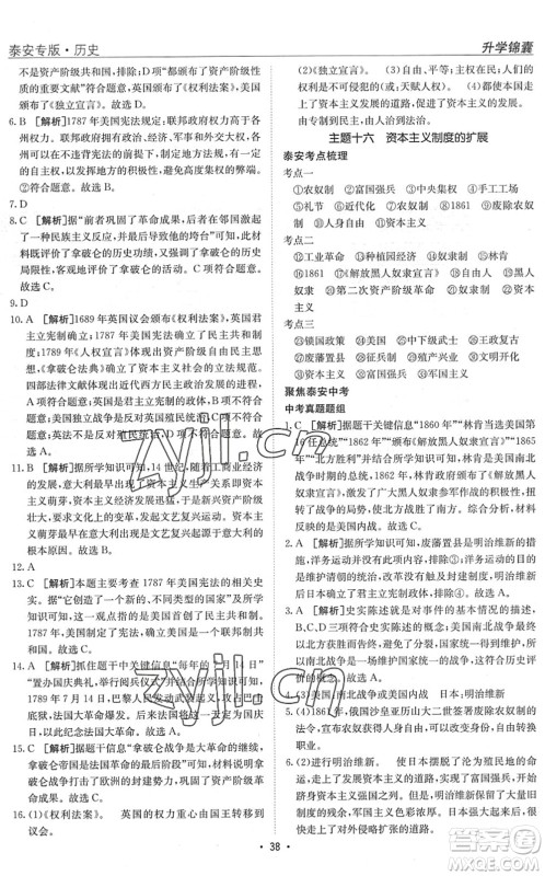 新疆青少年出版社2022升学锦囊九年级历史泰安专版答案 新疆青少年出版社2022升学锦囊九年级历史泰安专版答案