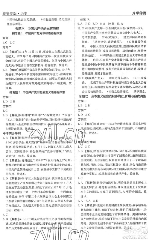新疆青少年出版社2022升学锦囊九年级历史泰安专版答案 新疆青少年出版社2022升学锦囊九年级历史泰安专版答案