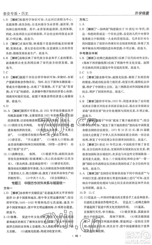 新疆青少年出版社2022升学锦囊九年级历史泰安专版答案 新疆青少年出版社2022升学锦囊九年级历史泰安专版答案