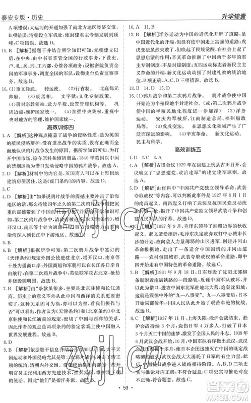 新疆青少年出版社2022升学锦囊九年级历史泰安专版答案 新疆青少年出版社2022升学锦囊九年级历史泰安专版答案