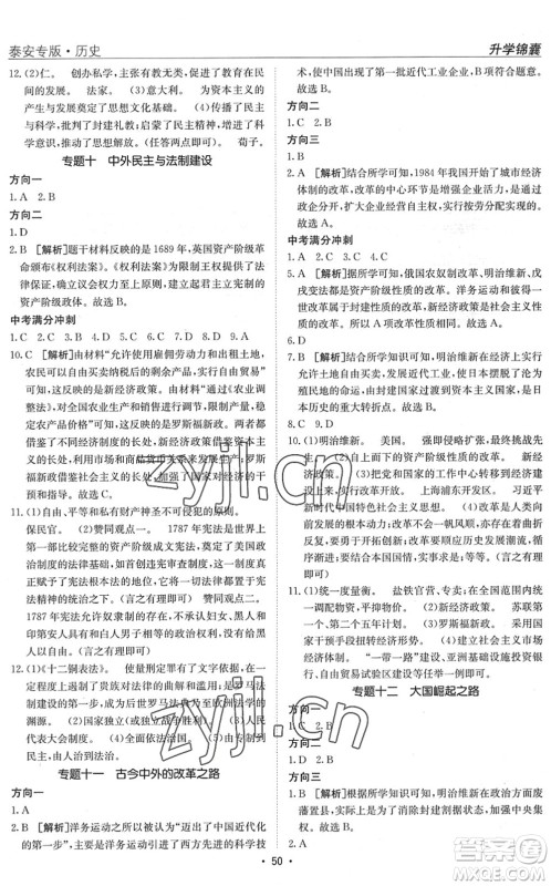 新疆青少年出版社2022升学锦囊九年级历史泰安专版答案 新疆青少年出版社2022升学锦囊九年级历史泰安专版答案