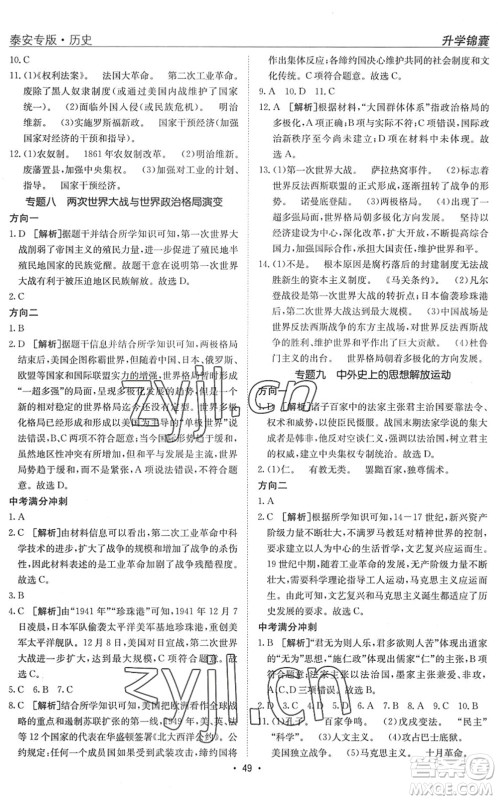 新疆青少年出版社2022升学锦囊九年级历史泰安专版答案 新疆青少年出版社2022升学锦囊九年级历史泰安专版答案
