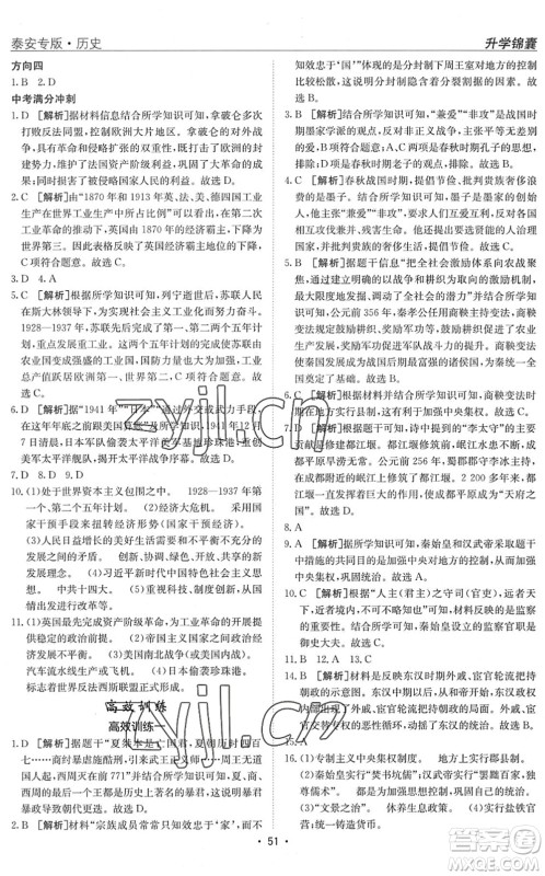 新疆青少年出版社2022升学锦囊九年级历史泰安专版答案 新疆青少年出版社2022升学锦囊九年级历史泰安专版答案
