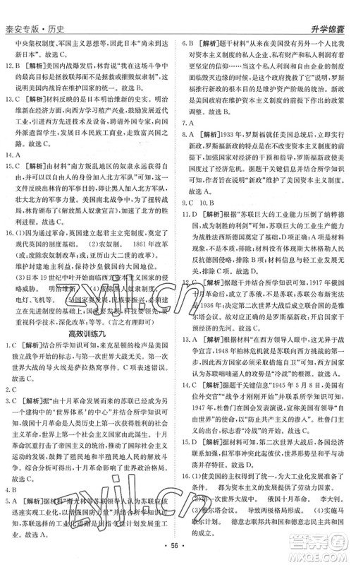 新疆青少年出版社2022升学锦囊九年级历史泰安专版答案 新疆青少年出版社2022升学锦囊九年级历史泰安专版答案