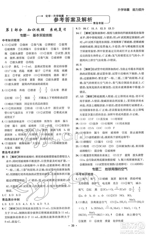 新疆青少年出版社2022升学锦囊九年级化学青岛专版答案 新疆青少年出版社2022升学锦囊九年级化学青岛专版答案