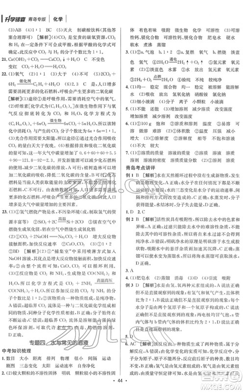 新疆青少年出版社2022升学锦囊九年级化学青岛专版答案 新疆青少年出版社2022升学锦囊九年级化学青岛专版答案