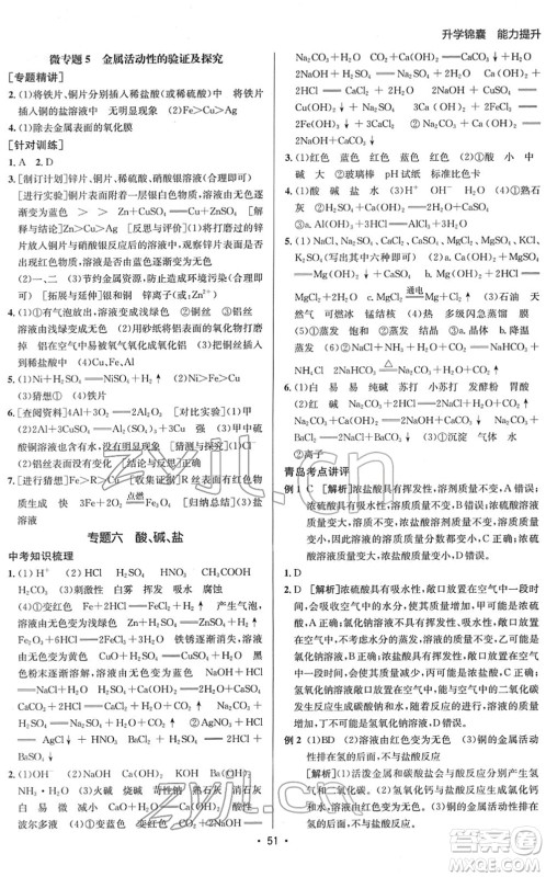 新疆青少年出版社2022升学锦囊九年级化学青岛专版答案 新疆青少年出版社2022升学锦囊九年级化学青岛专版答案