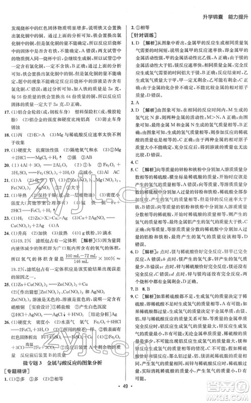 新疆青少年出版社2022升学锦囊九年级化学青岛专版答案