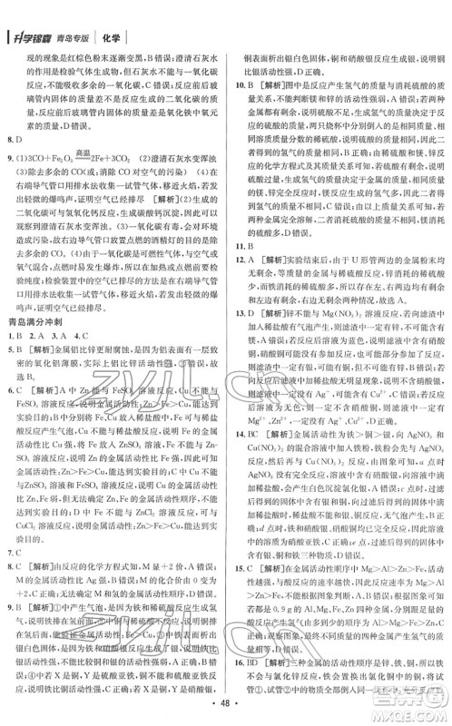 新疆青少年出版社2022升学锦囊九年级化学青岛专版答案 新疆青少年出版社2022升学锦囊九年级化学青岛专版答案