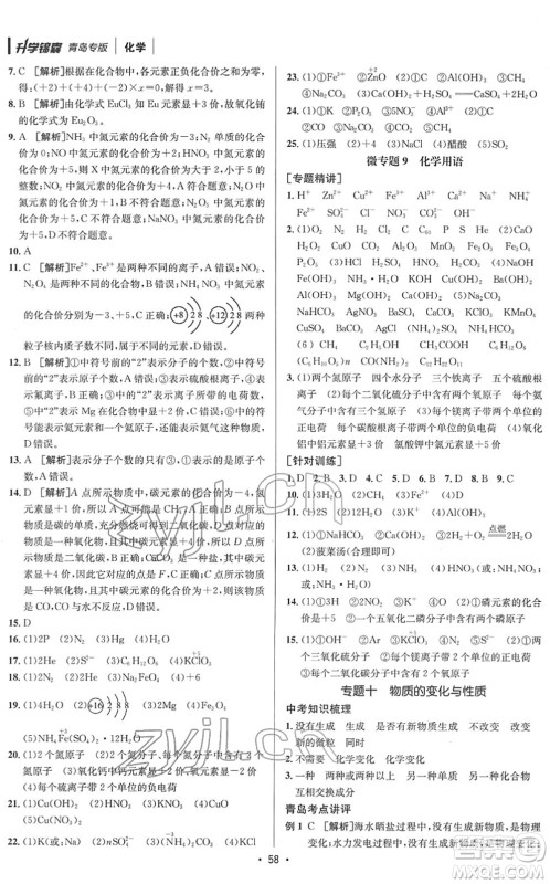 新疆青少年出版社2022升学锦囊九年级化学青岛专版答案 新疆青少年出版社2022升学锦囊九年级化学青岛专版答案