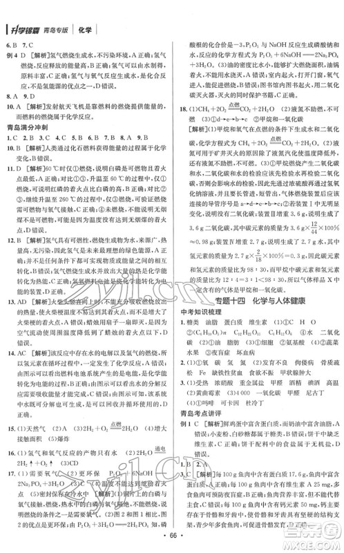 新疆青少年出版社2022升学锦囊九年级化学青岛专版答案 新疆青少年出版社2022升学锦囊九年级化学青岛专版答案