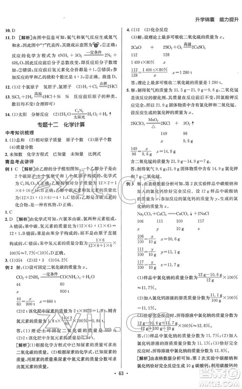 新疆青少年出版社2022升学锦囊九年级化学青岛专版答案