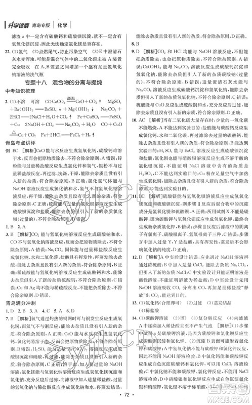 新疆青少年出版社2022升学锦囊九年级化学青岛专版答案 新疆青少年出版社2022升学锦囊九年级化学青岛专版答案