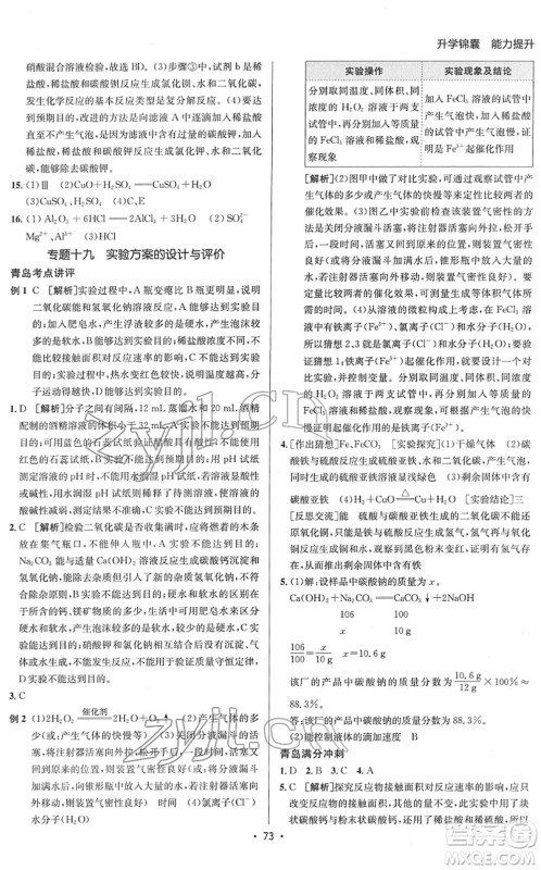 新疆青少年出版社2022升学锦囊九年级化学青岛专版答案 新疆青少年出版社2022升学锦囊九年级化学青岛专版答案