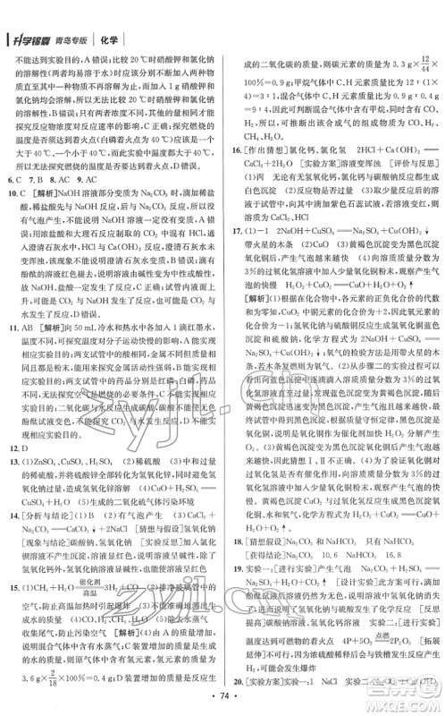 新疆青少年出版社2022升学锦囊九年级化学青岛专版答案 新疆青少年出版社2022升学锦囊九年级化学青岛专版答案