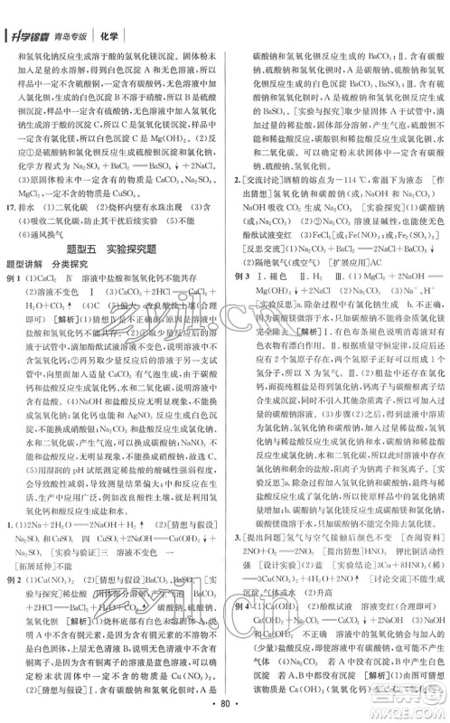 新疆青少年出版社2022升学锦囊九年级化学青岛专版答案 新疆青少年出版社2022升学锦囊九年级化学青岛专版答案