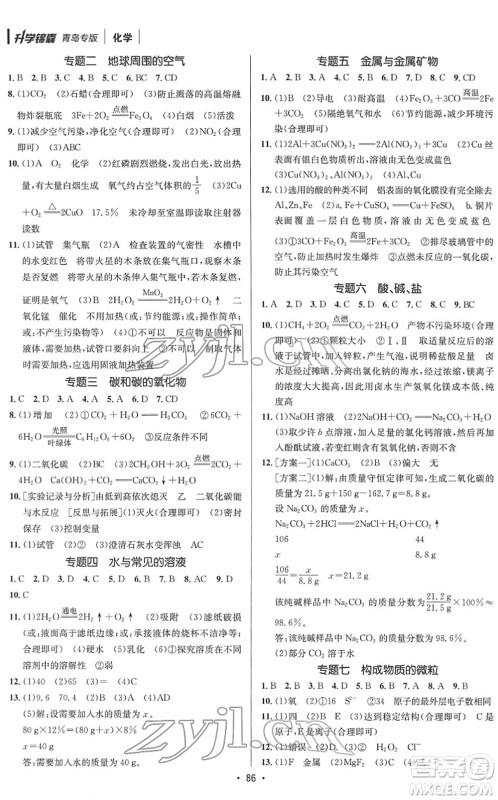 新疆青少年出版社2022升学锦囊九年级化学青岛专版答案 新疆青少年出版社2022升学锦囊九年级化学青岛专版答案
