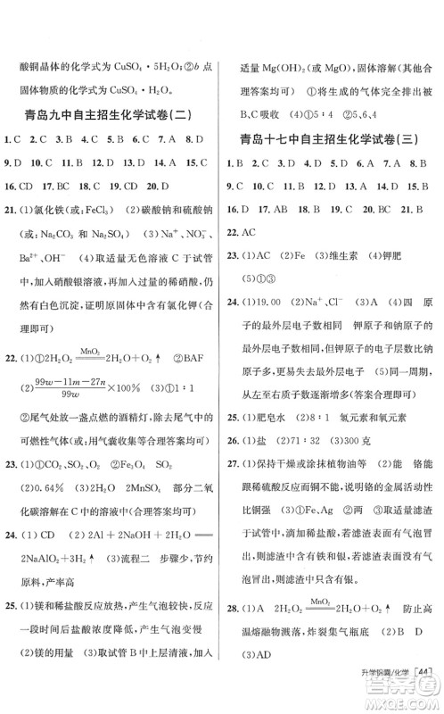 新疆青少年出版社2022升学锦囊九年级化学青岛专版答案 新疆青少年出版社2022升学锦囊九年级化学青岛专版答案