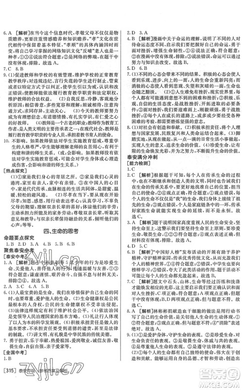 新疆青少年出版社2022升学锦囊九年级道德与法治泰安专版答案