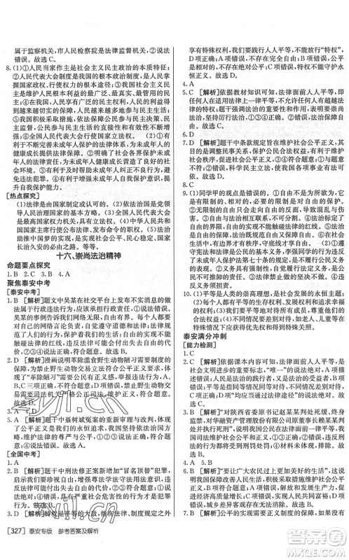 新疆青少年出版社2022升学锦囊九年级道德与法治泰安专版答案 新疆青少年出版社2022升学锦囊九年级道德与法治泰安专版答案