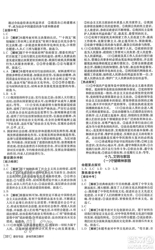 新疆青少年出版社2022升学锦囊九年级道德与法治泰安专版答案